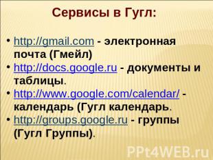 Сервисы в Гугл:  http://gmail.com - электронная почта (Гмейл)http://docs.google.
