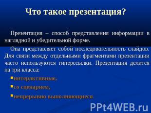 Что такое презентация? Презентация – способ представления информации в наглядной