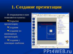 1. Создание презентации В открывшемся окне появляются пункты:Открытие презентаци