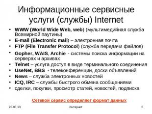 Информационные сервисные услуги (службы) Internet WWW (World Wide Web, web) (мул