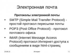 Электронная почта Протоколы электронной почтыSMTP (Simple Mail Transfer Protocol