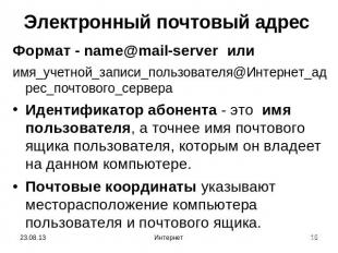 Электронный почтовый адрес Формат - name@mail-server илиимя_учетной_записи_польз