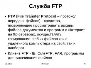 Служба FTP FTP (File Transfer Protocol – протокол передачи файлов) - средство, п