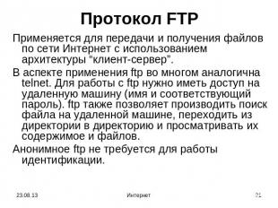 Протокол FTP Применяется для передачи и получения файлов по сети Интернет с испо