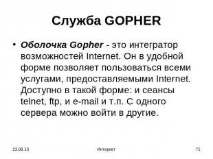 Служба GOPHER Oболочка Gopher - это интегратор возможностей Internet. Он в удобн
