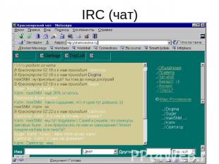 IRC (чат)