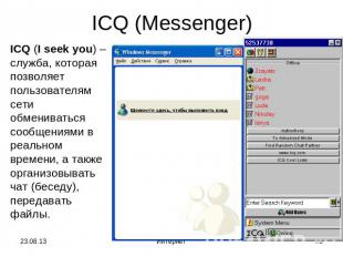 ICQ (Messenger) ICQ (I seek you) – служба, которая позволяет пользователям сети