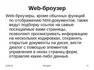 Web-броузер Web-броузеры, кроме обычных функций по отображению html-документов,