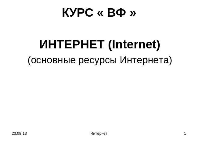 КУРС « ВФ » ИНТЕРНЕТ (Internet)(основные ресурсы Интернета)