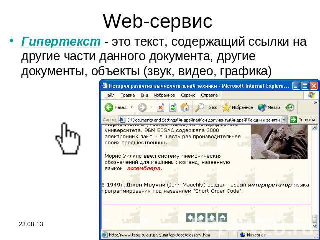 Web-сервис Гипертекст - это текст, содержащий ссылки на другие части данного документа, другие документы, объекты (звук, видео, графика)