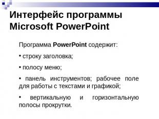 Интерфейс программы Microsoft PowerPoint Программа PowerPoint содержит: строку з