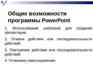 Общие возможности программы PowerPoint 1. Использование шаблонов для создания пр