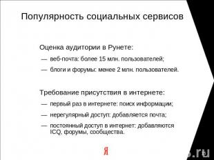 Популярность социальных сервисов Оценка аудитории в Рунете: — веб-почта: более 1