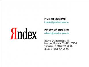Роман Ивановkukutz@yandex-team.ruНиколай Яремкоnikolay@yandex-team.ruадрес: ул.