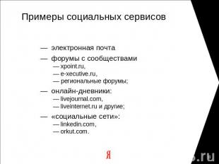 Примеры социальных сервисов — электронная почта— форумы с сообществами — xpoint.