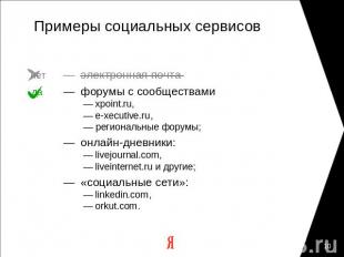 Примеры социальных сервисов — электронная почта— форумы с сообществами — xpoint.