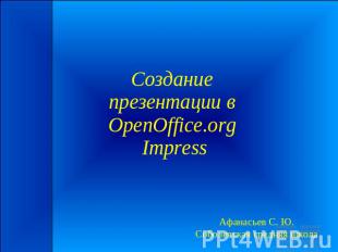 Создание презентации в OpenOffice.org ImpressАфанасьев С. Ю.Соболевская средняя