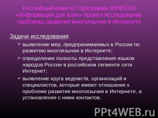 Российский комитет Программы ЮНЕСКО «Информация для всех» провел исследование пр