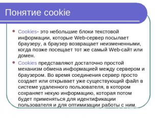 Понятие cookie Cookies- это небольшие блоки текстовой информации, которые Web-се
