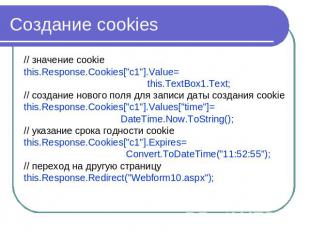 Создание cookies // значение cookiethis.Response.Cookies["c1"].Value= this.TextB