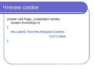Чтение cookie private void Page_Load(object sender, System.EventArgs e){this.Lab
