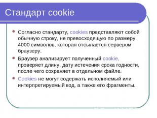 Стандарт cookie Согласно стандарту, cookies представляют собой обычную строку, н