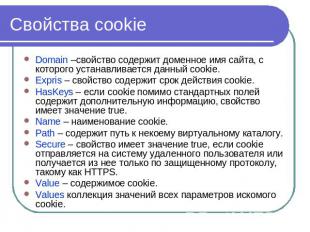 Cвойства cookie Domain –свойство содержит доменное имя сайта, с которого устанав
