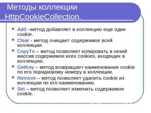 Методы коллекции HttpCookieCollection. Add –метод добавляет в коллекцию еще один
