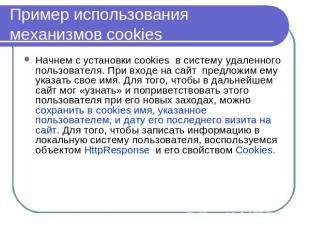 Пример использования механизмов cookies Начнем с установки cookies в систему уда
