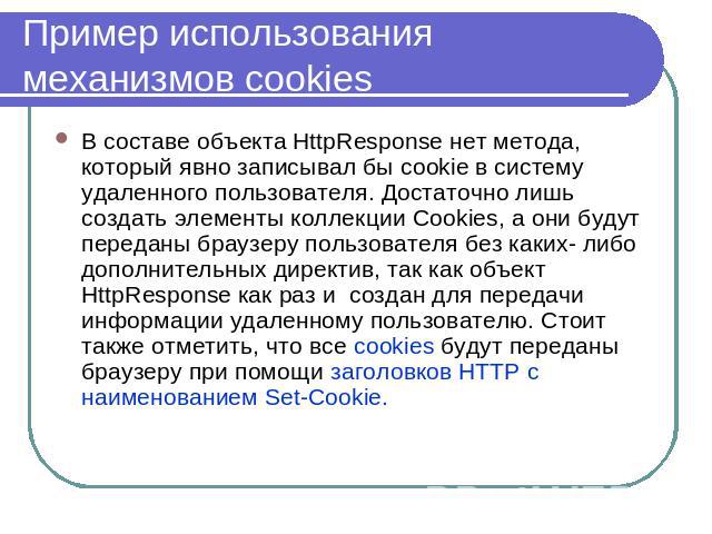 Пример использования механизмов cookies В составе объекта HttpResponse нет метода, который явно записывал бы cookie в систему удаленного пользователя. Достаточно лишь создать элементы коллекции Cookies, а они будут переданы браузеру пользователя без…
