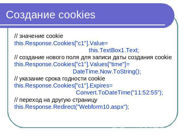 Создание cookies // значение cookiethis.Response.Cookies[