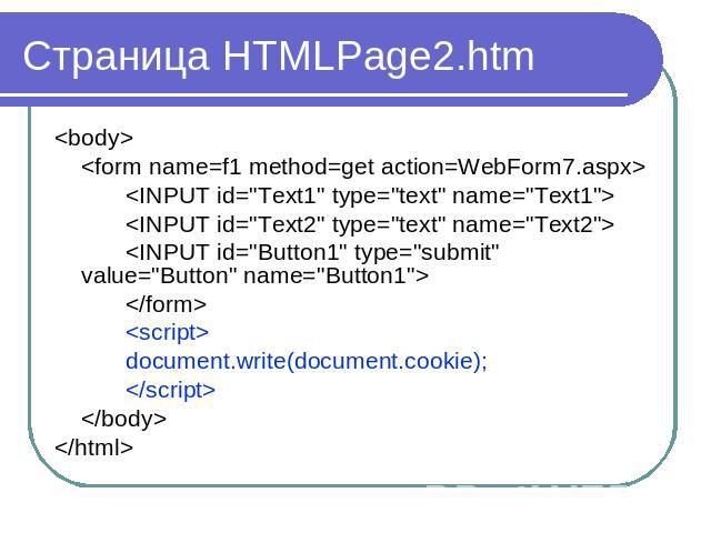 Страница HTMLPage2.htm document.write(document.cookie);