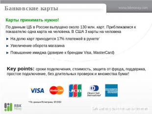 Банковские карты Карты принимать нужно!По данным ЦБ в России выпущено около 130