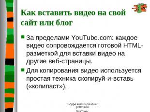 Как вставить видео на свой сайт или блог За пределами YouTube.com: каждое видео