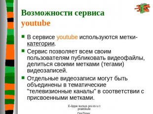 Возможности сервиса youtube В сервисе youtube используются метки-категории. Серв