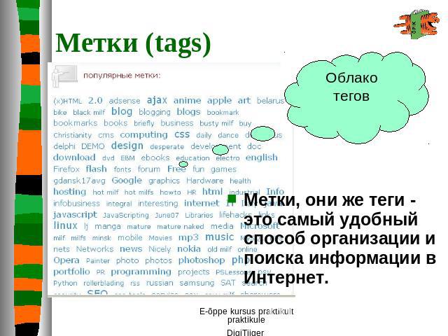 Метки (tags) Облако теговМетки, они же теги - это самый удобный способ организации и поиска информации в Интернет.
