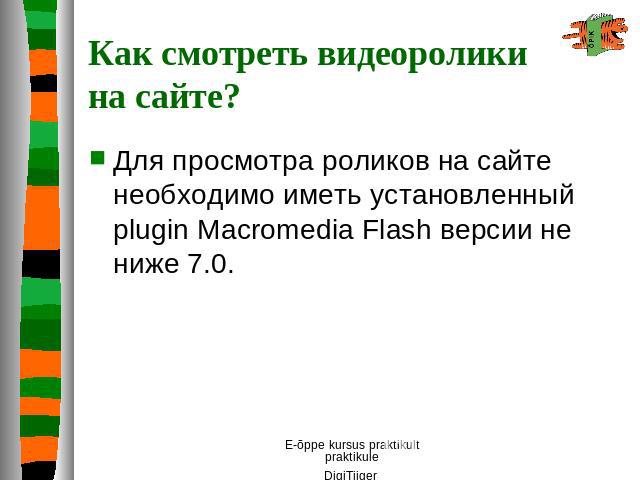 Как смотреть видеоролики на сайте? Для просмотра роликов на сайте необходимо иметь установленный plugin Macromedia Flash версии не ниже 7.0.