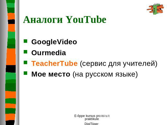 Аналоги YouTube GoogleVideo Ourmedia TeacherTube (сервис для учителей) Мое место (на русском языке)
