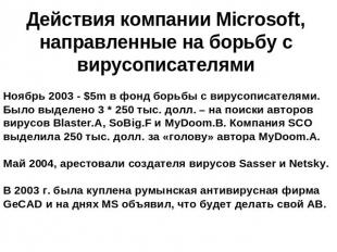 Действия компании Microsoft, направленные на борьбу с вирусописателями Ноябрь 20