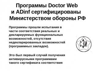 Программы Doctor Web и ADinf сертифицированы Министерством обороны РФ Программы