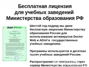 Бесплатная лицензиядля учебных заведений Министерства образования РФ Шестой год