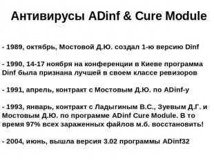 Антивирусы ADinf & Cure Module - 1989, октябрь, Мостовой Д.Ю. создал 1-ю версию