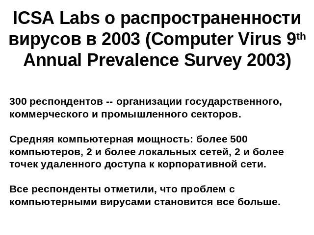 ICSA Labs о распространенности вирусов в 2003 (Computer Virus 9th Annual Prevalence Survey 2003) 300 респондентов -- организации государственного, коммерческого и промышленного секторов.Средняя компьютерная мощность: более 500 компьютеров, 2 и более…