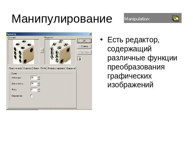 Манипулирование Есть редактор, содержащий различные функции преобразования графических изображений