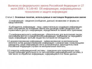 Выписка из федерального закона Российской Федерации от 27 июля 2006 г. N 149-ФЗ