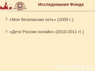 Исследования Фонда «Моя безопасная сеть» (2009 г.)«Дети России онлайн» (2010-201