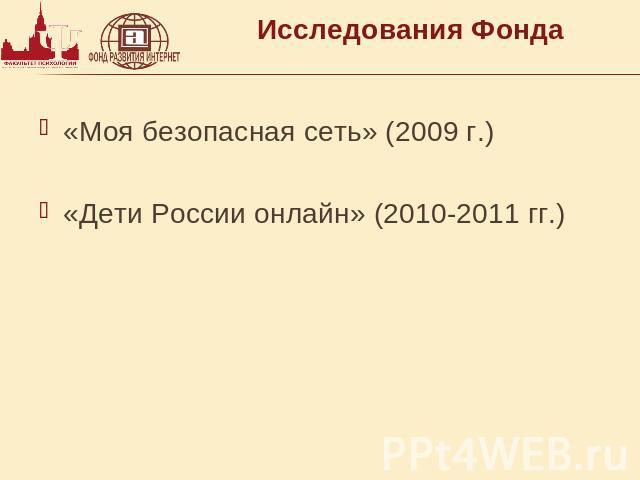 Исследования Фонда «Моя безопасная сеть» (2009 г.)«Дети России онлайн» (2010-2011 гг.)