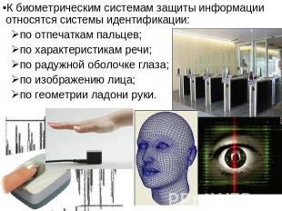 К биометрическим системам защиты информации относятся системы идентификации:по о