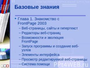 Базовые знания Глава 1. Знакомство сFrontPage 2003Веб-страницы, сайты и гипертек