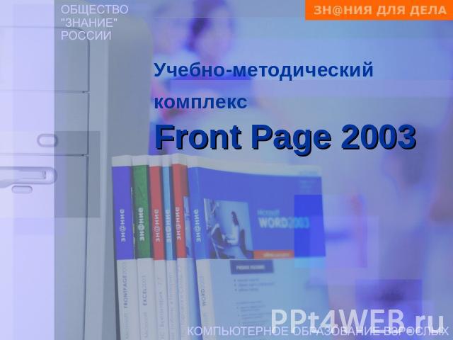 Учебно-методический комплекс Front Page 2003